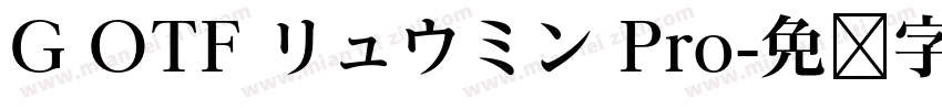 G OTF リュウミン Pro字体转换